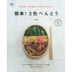 常備菜、お手軽おかずをのせるだけ！簡単！3色べんとう [ムックその他]