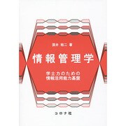 情報管理学―学士力のための情報活用能力基盤 [単行本]