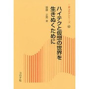 ハイテクと仮想の世界を生きぬくために(新コロナシリーズ〈60〉) [全集叢書]