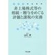 非上場株式等の相続・贈与をめぐる評価と課税の実務 [単行本]
