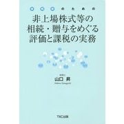 非上場株式等の相続・贈与をめぐる評価と課税の実務 [単行本]
