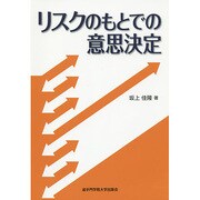 リスクのもとでの意思決定 [単行本]