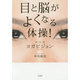 目と脳がよくなる体操!中川式ヨガビジョン [単行本]