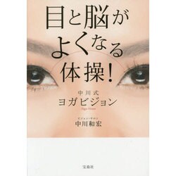 目と脳がよくなる体操!中川式ヨガビジョン [単行本]