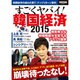 すごくヤバイ! 韓国経済 2015 [ムックその他]