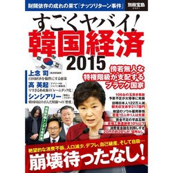 すごくヤバイ! 韓国経済 2015 [ムックその他]