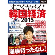 すごくヤバイ! 韓国経済 2015 [ムックその他]