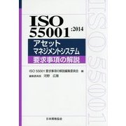 ISO 55001:2014アセットマネジメントシステム要求事項の解説 [単行本]