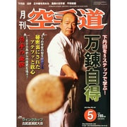 月刊 空手道 2015年 05月号 [雑誌]