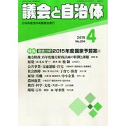 議会と自治体 2015年 04月号 [雑誌]