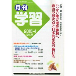 月刊 学習 2015年 04月号 [雑誌]