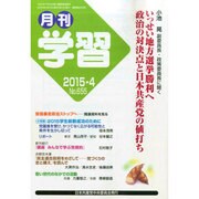 月刊 学習 2015年 04月号 [雑誌]