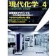 現代化学 2015年 04月号 [雑誌]