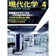 現代化学 2015年 04月号 [雑誌]