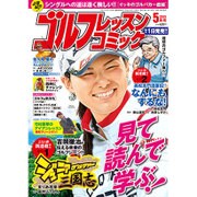 ゴルフレッスンコミック 2015年 05月号 [雑誌]