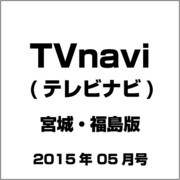 TVnavi (テレビナビ) 宮城・福島版 2015年 05月号 [雑誌]