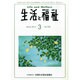 生活と福祉 2015年 03月号 [雑誌]