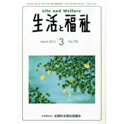 生活と福祉 2015年 03月号 [雑誌]