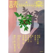 読楽 2015年 04月号 [雑誌]