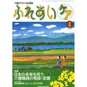 ふれあいケア 2015年 04月号 [雑誌]