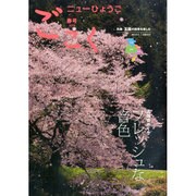 ニューひょうご ごこく 2015年 03月号 [雑誌]