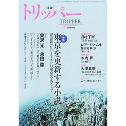 小説 TRIPPER (トリッパー) 2015年 3/30号 [雑誌]