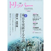 小説 TRIPPER (トリッパー) 2015年 3/30号 [雑誌]