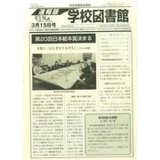学校図書館速報版 2015年 03月号 [雑誌]
