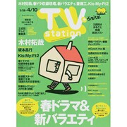 TV Station (テレビ・ステーション) 関東版 2015年 3/28号 [雑誌]