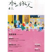 本の旅人 2015年 04月号 [雑誌]