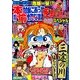 増刊本当にあった愉快な話 超ヤバ事件目撃SP 2015年 05月号 [雑誌]