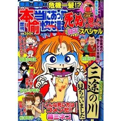 増刊本当にあった愉快な話 超ヤバ事件目撃SP 2015年 05月号 [雑誌]