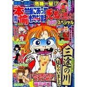 増刊本当にあった愉快な話 超ヤバ事件目撃SP 2015年 05月号 [雑誌]
