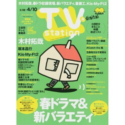 TV Station (テレビ・ステーション) 関西版 2015年 3/28号 [雑誌]