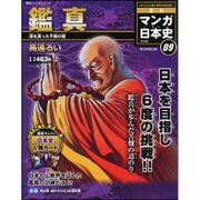 全国版 マンガ日本史 改訂版 2015年 4/12号 09 [雑誌]