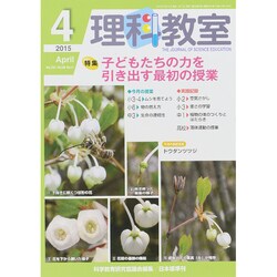 理科教室 2015年 04月号 [雑誌]