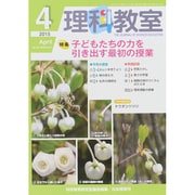 理科教室 2015年 04月号 [雑誌]