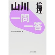 山川 一問一答倫理 [単行本]