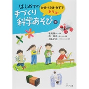 はじめての手づくり科学あそび〈3〉かぜ・くうき・みずであそぼ [単行本]