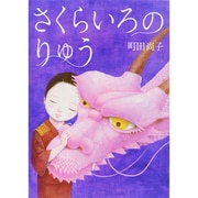 さくらいろのりゅう [絵本]
