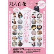 美人百花インテリアBOOK 美人47人のオシャレな「パワスポ部屋」 [ムックその他]