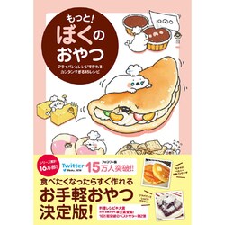 もっと！ ぼくのおやつ －フライパンとレンジで作れるカンタンすぎる45レシピ [単行本]