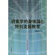 現象学的身体論と特別支援教育―インクルーシブ社会の哲学的探究(心の科学のための哲学入門〈3〉) [全集叢書]