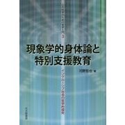 現象学的身体論と特別支援教育―インクルーシブ社会の哲学的探究(心の科学のための哲学入門〈3〉) [全集叢書]
