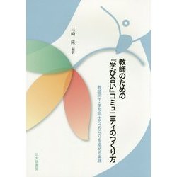 教師のための『学び合い』コミュニティのつくり方―教師同士・学校同士のつながりを高める実践 [単行本]
