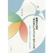 教師のための『学び合い』コミュニティのつくり方―教師同士・学校同士のつながりを高める実践 [単行本]