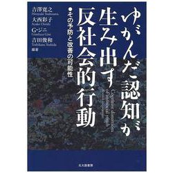 ゆがんだ認知が生み出す反社会的行動―その予防と改善の可能性 [単行本]