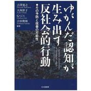 ゆがんだ認知が生み出す反社会的行動―その予防と改善の可能性 [単行本]