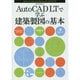 AutoCAD LTで学ぶ建築製図の基本 [ムックその他]