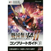 戦国無双4-II コンプリートガイド 下 PlayStation [単行本]